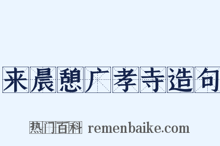来晨憩广孝寺造句是什么意思的图片